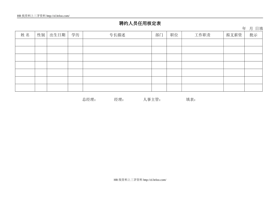 聘约人员任用核定表.doc_第1页
