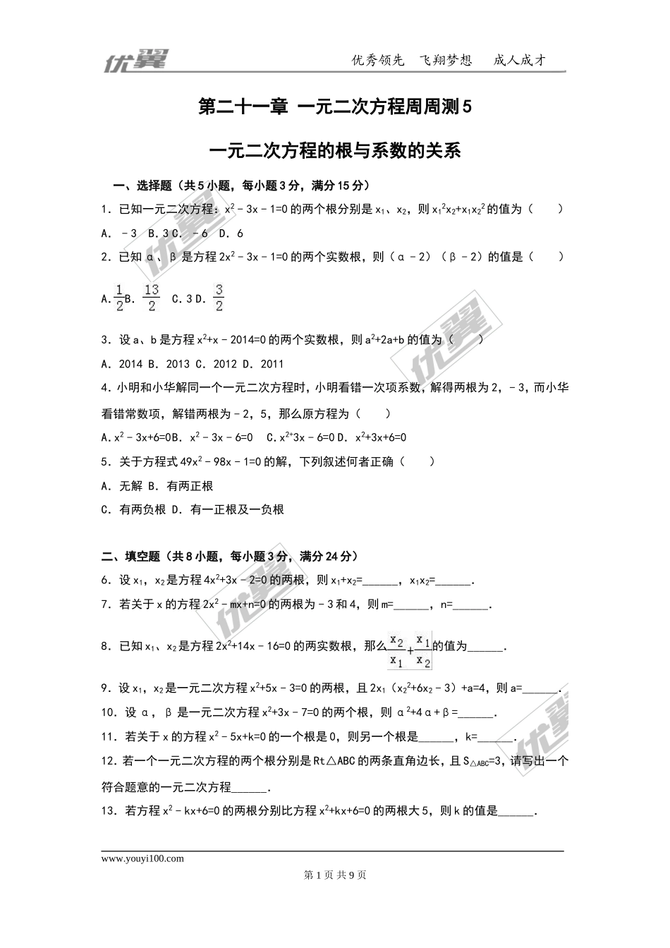 第二十一章 一元二次方程周周测5（21.2.4）.doc_第1页