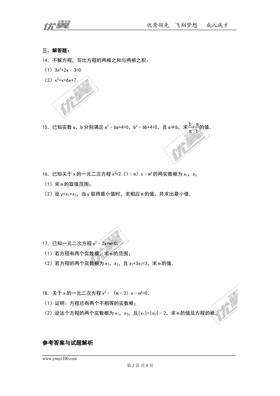 第二十一章 一元二次方程周周测5（21.2.4）.doc_第2页