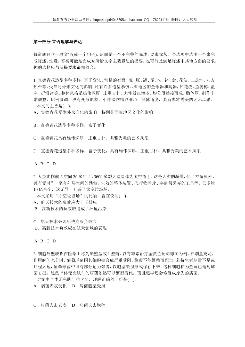 行政职业能力测验模拟预测试卷（10）.doc_第1页