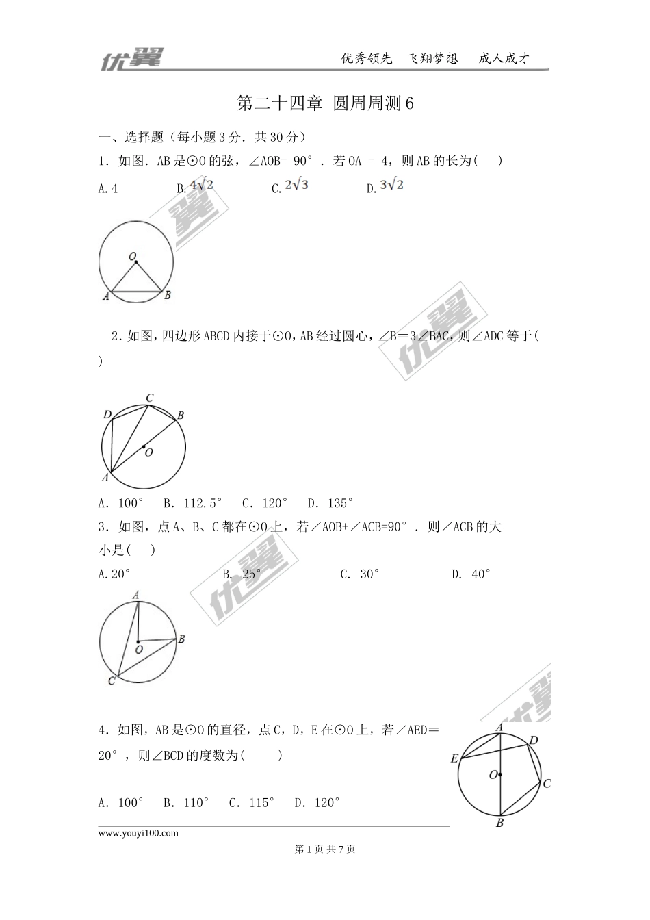 第二十四章 圆周周测7（全章）.doc_第1页