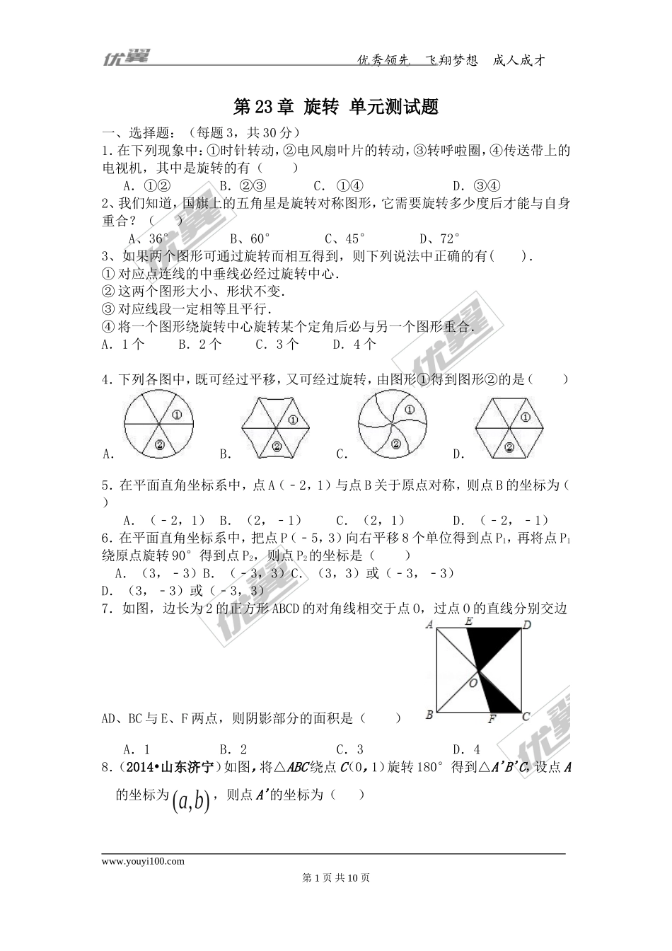 第23章旋转单元检测题.doc_第1页