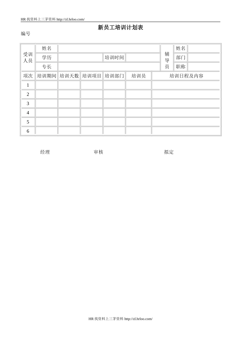 新员工培训计划表.doc_第1页