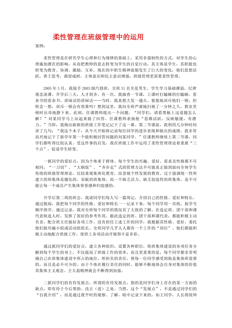 柔性管理在班级管理中的运用.doc_第1页