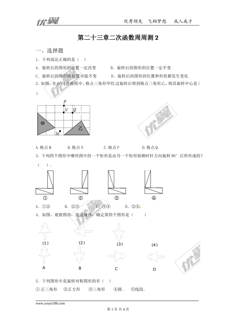 第二十三章旋转周周测2（23.1）.doc_第1页