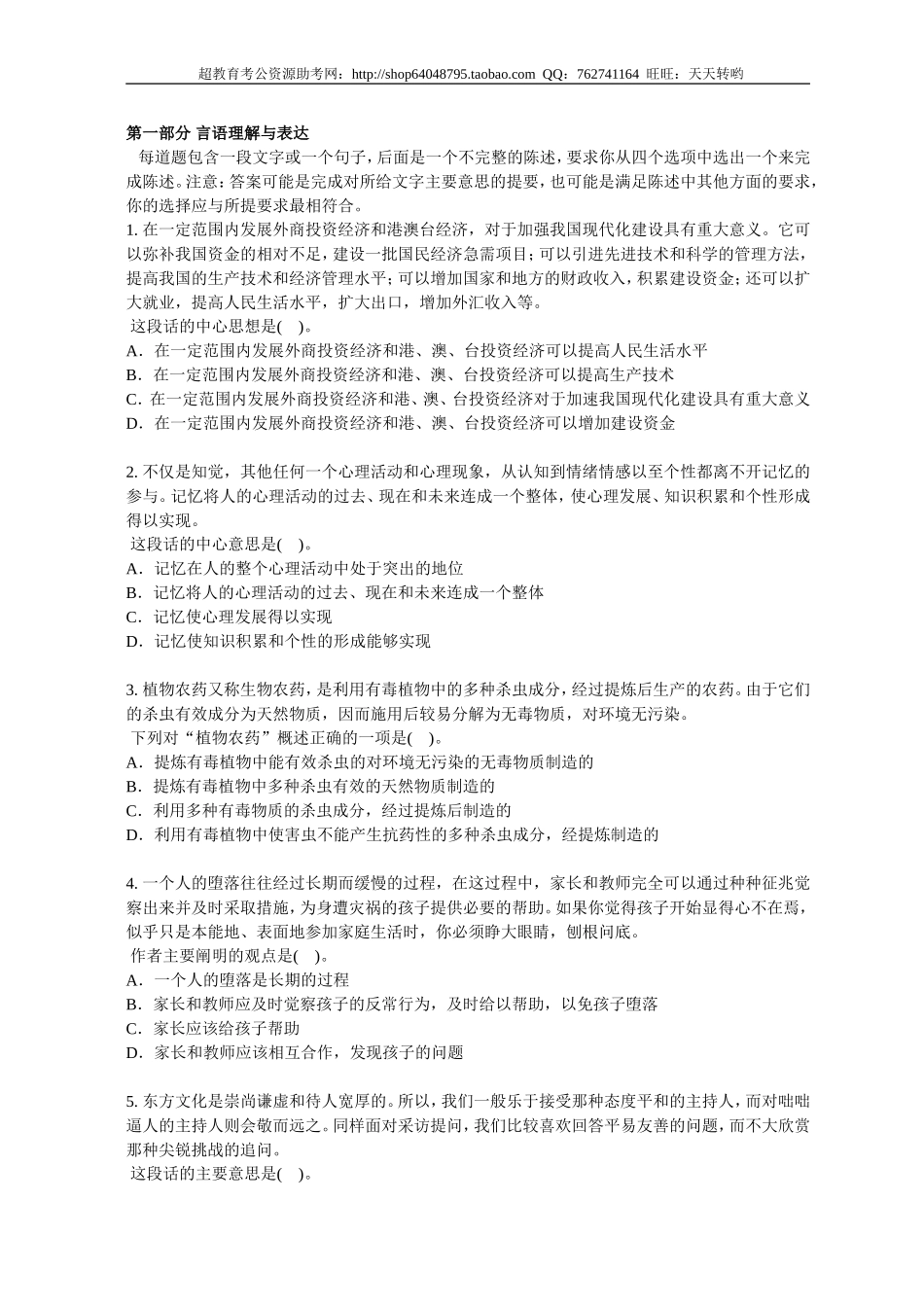 行政职业能力测验模拟预测试卷（6）.doc_第1页