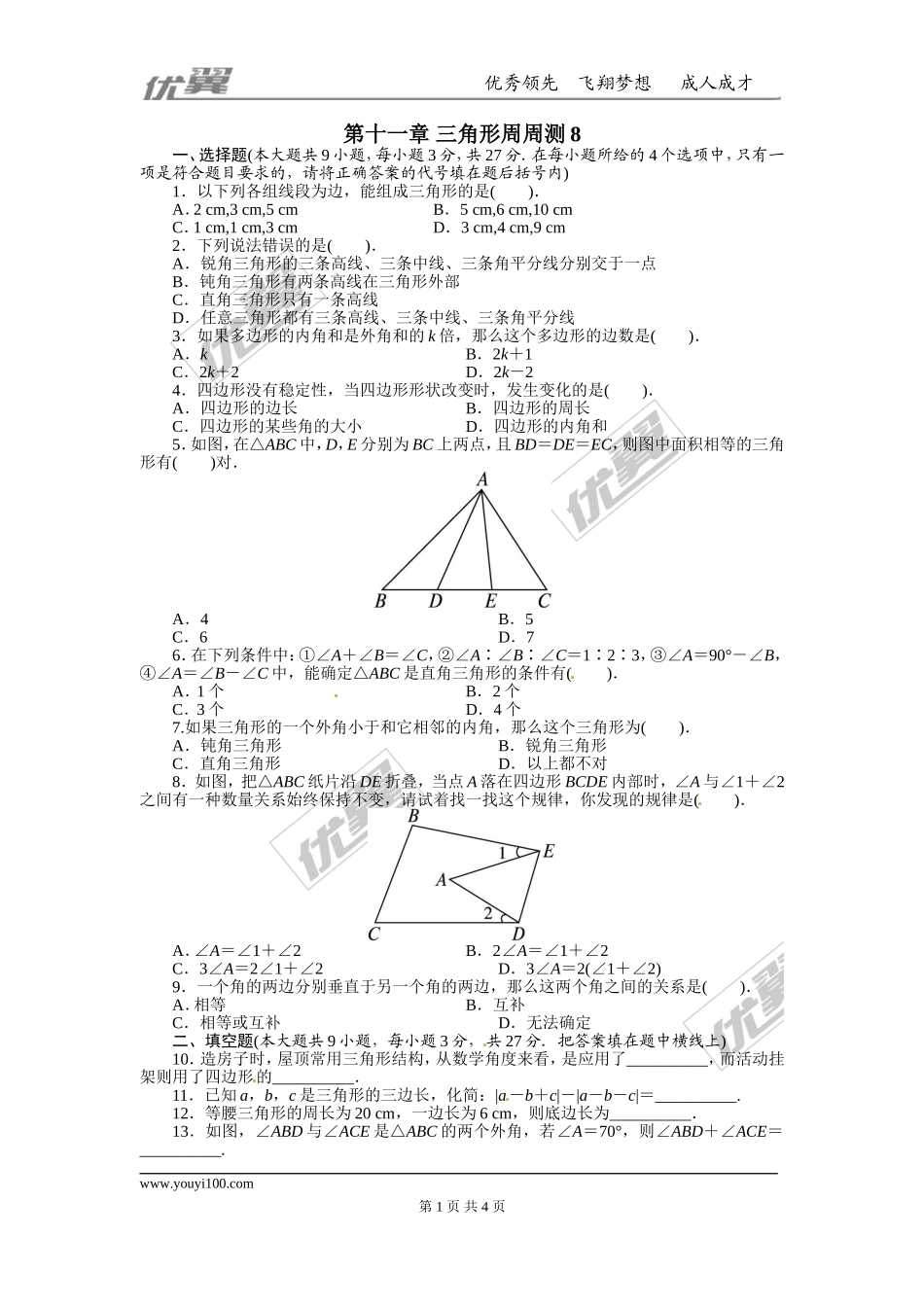 第十一章 三角形周周测8（全章）.doc_第1页