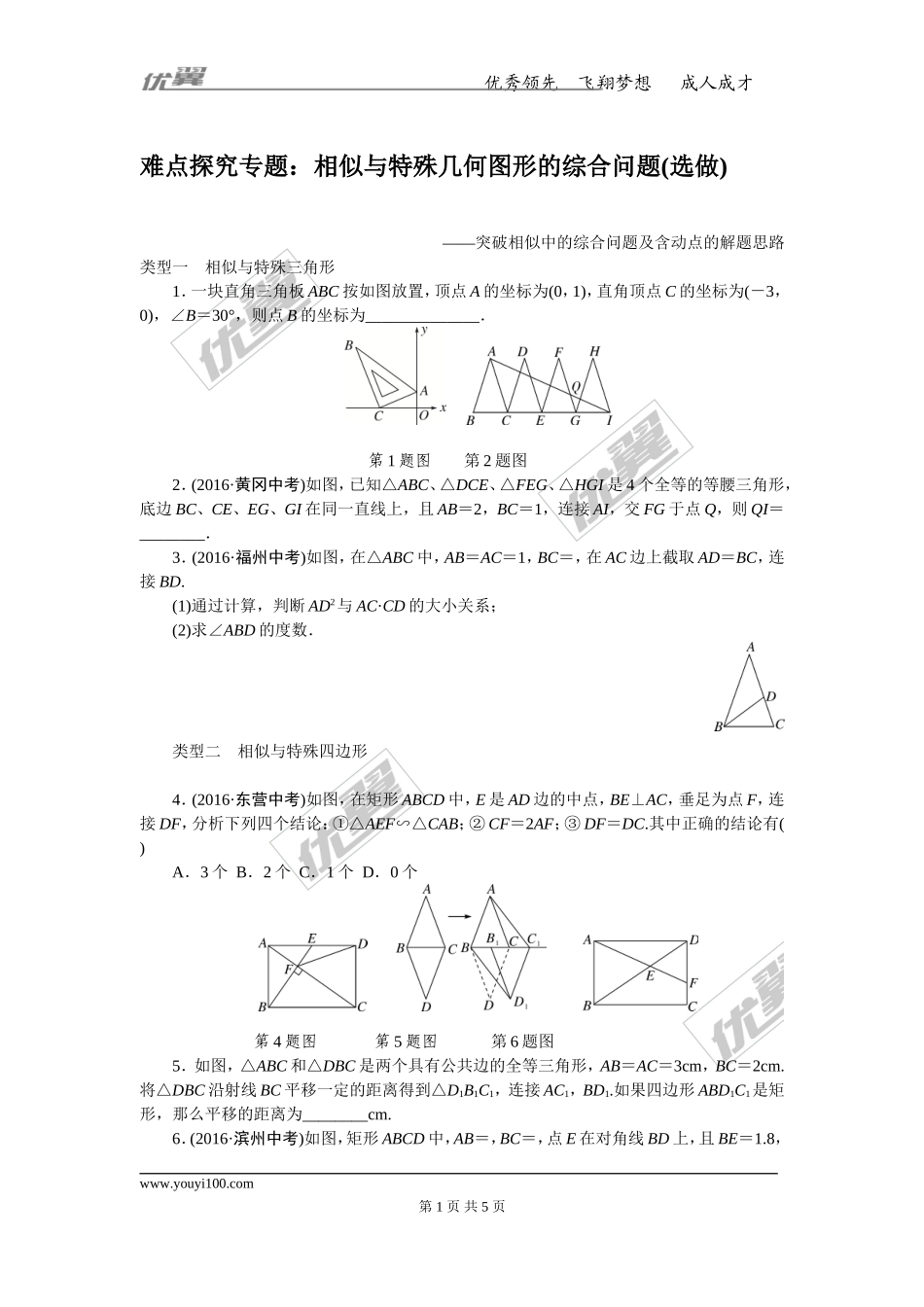 难点探究专题：相似与特殊几何图形的综合问题(选做).doc_第1页