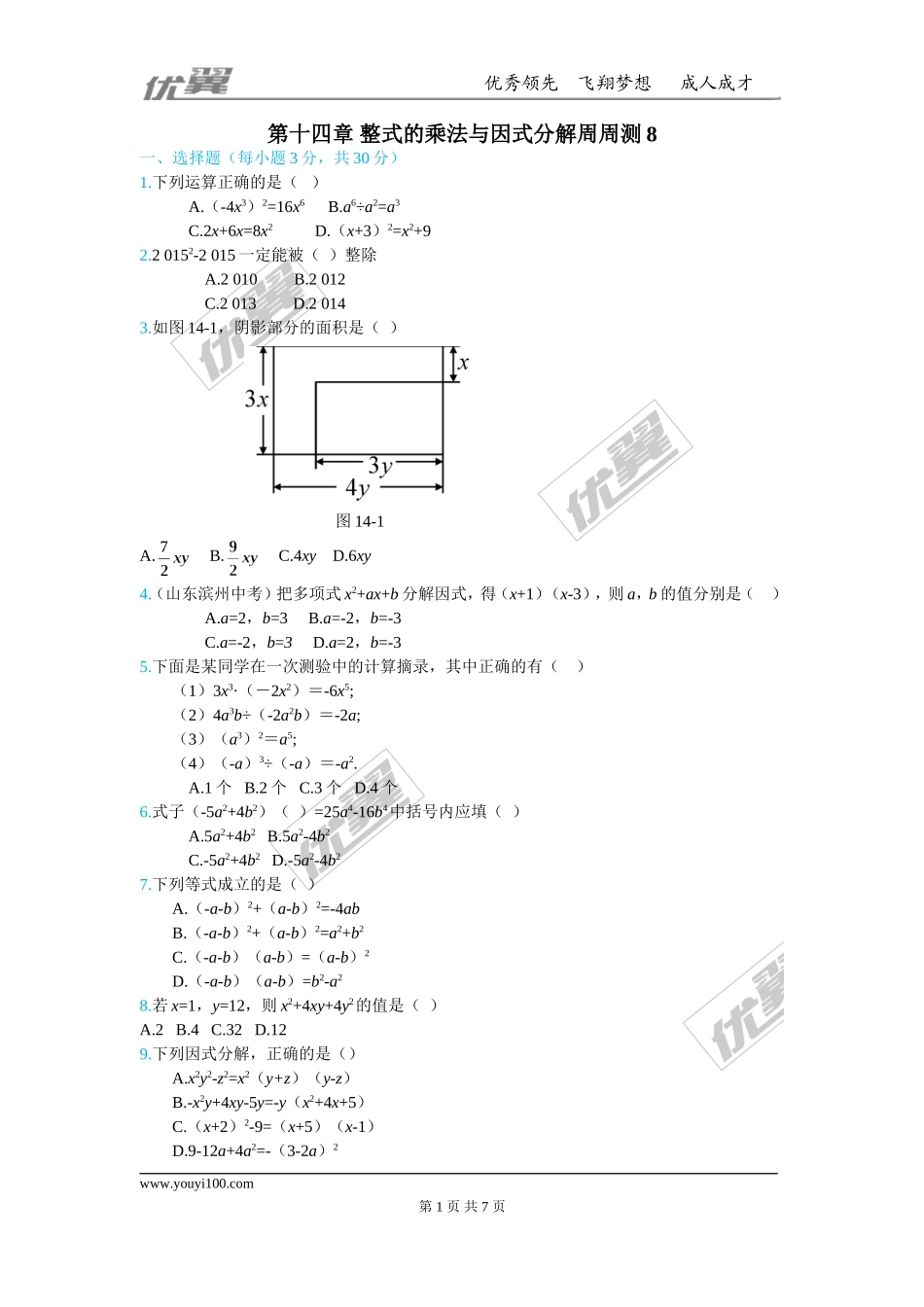 第十四章 整式的乘法与因式分解周周测8（全章）.doc_第1页