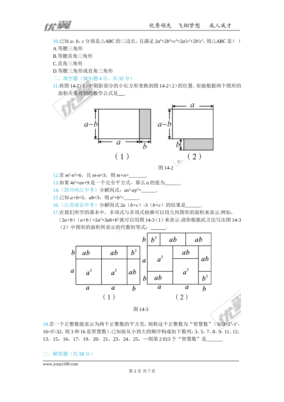 第十四章 整式的乘法与因式分解周周测8（全章）.doc_第2页
