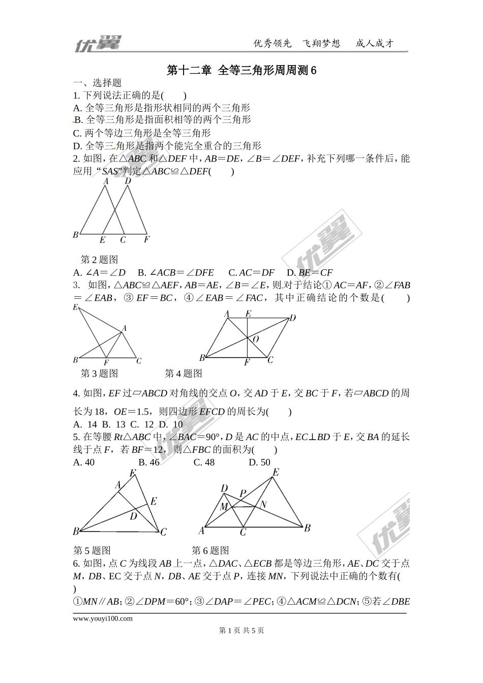 第十二章 全等三角形周周测6（全章）.doc_第1页