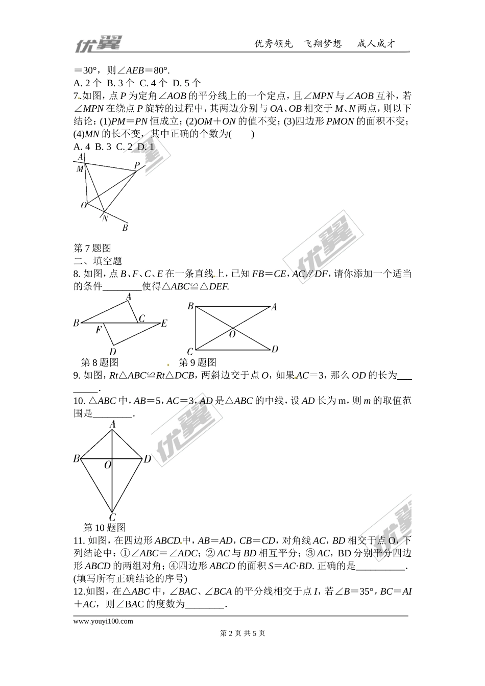 第十二章 全等三角形周周测6（全章）.doc_第2页