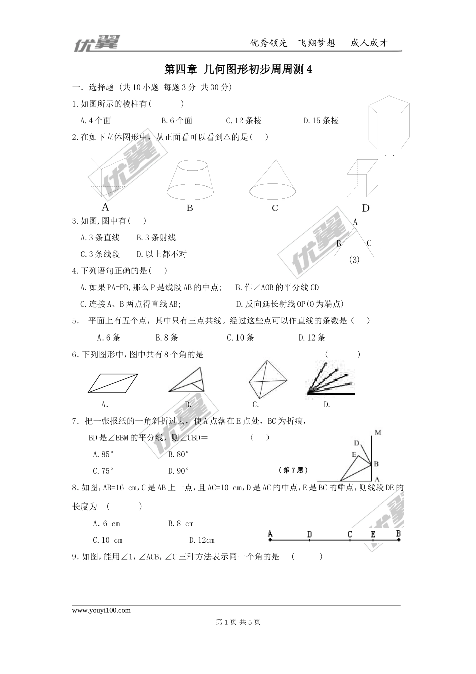 第四章 几何图形初步周周测4（全章）.doc_第1页
