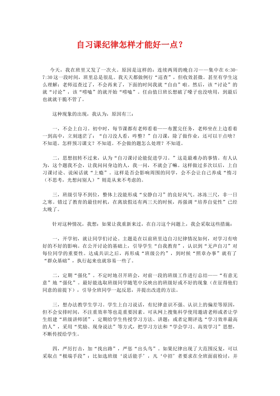 自习课纪律怎样才能好一点？.doc_第1页