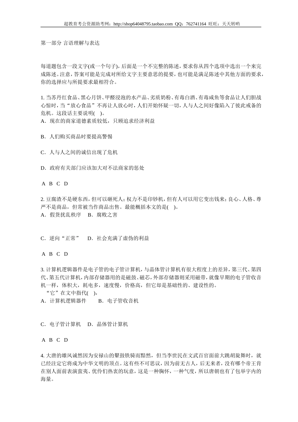 行政职业能力测验模拟预测试卷（11）.doc_第1页