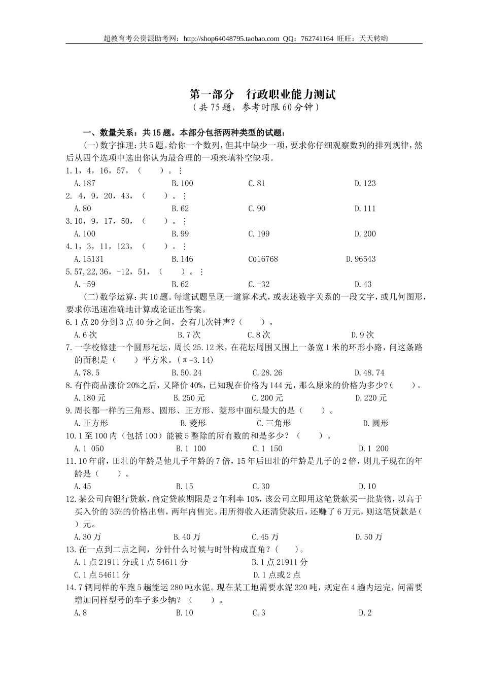 行政职业能力测验模拟预测试卷（39）.doc_第1页
