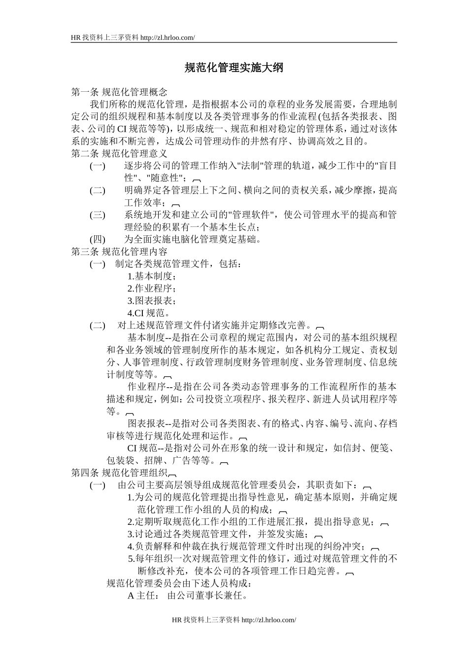 规范化管理实施大纲.doc_第1页
