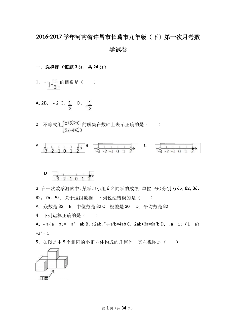 许昌市长葛市2017届九年级下第一次月考数学试卷含答案解析.doc_第1页