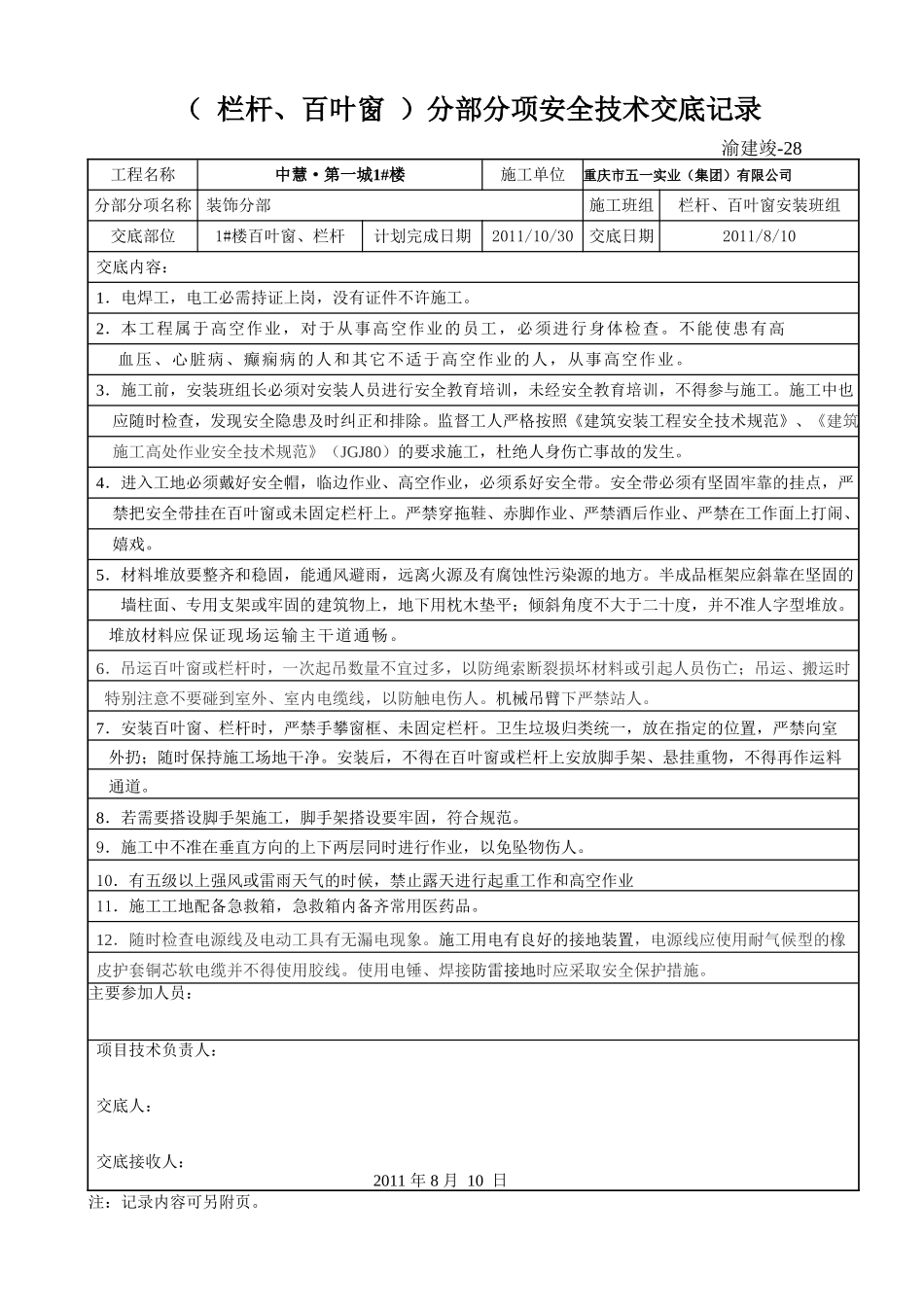 (栏杆、百叶窗）安全技术交底记录.doc_第1页