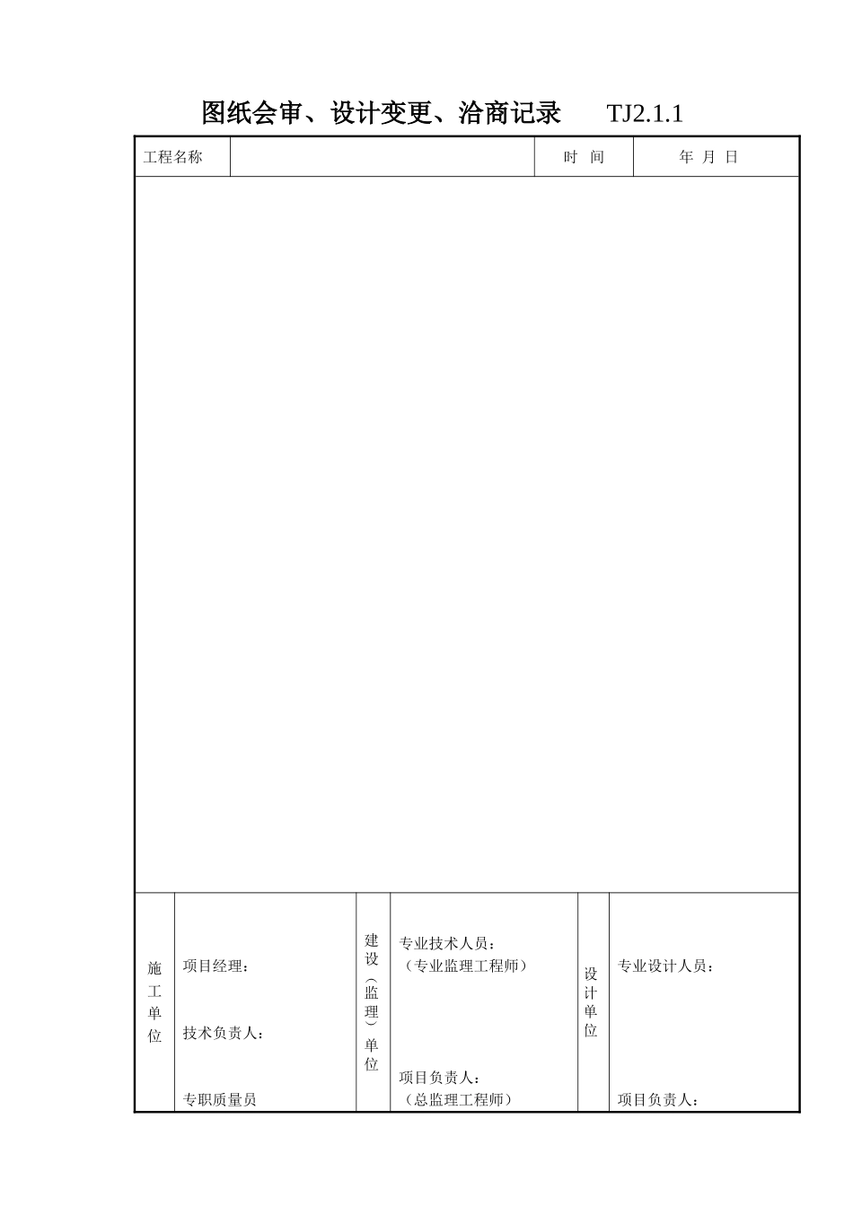 009 图纸会审、设计变更、洽商记录 .doc_第1页
