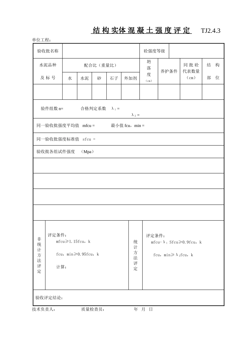 020 结构实体砼强度评定.doc_第1页