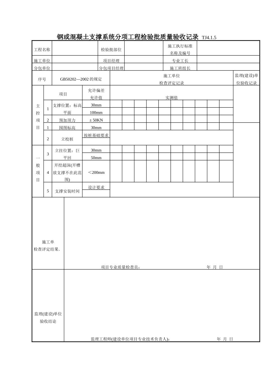 048 钢或混凝土支撑系统分项工程检验批质量验收记录 Tj4-1-05.doc_第1页