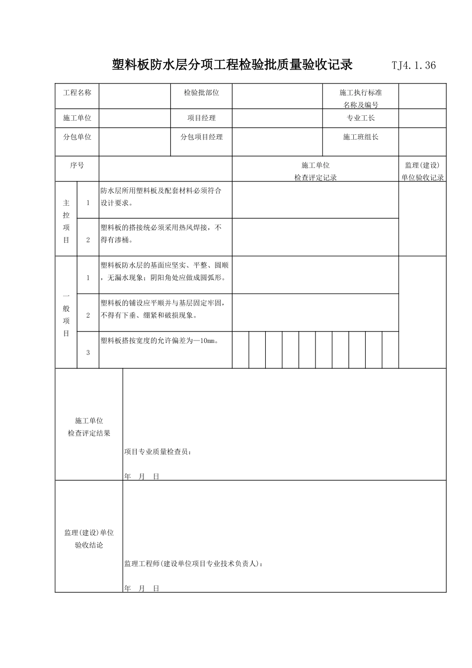 080 塑料板防水层分项工程检验批质量验收记录 TJ4-1-36.doc_第1页