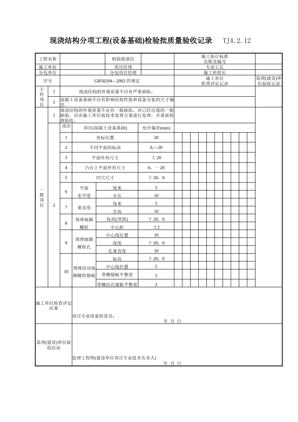 101 现浇结构分项工程(设备基础)检验批质量验收记录 TJ4-2-12.doc_第1页