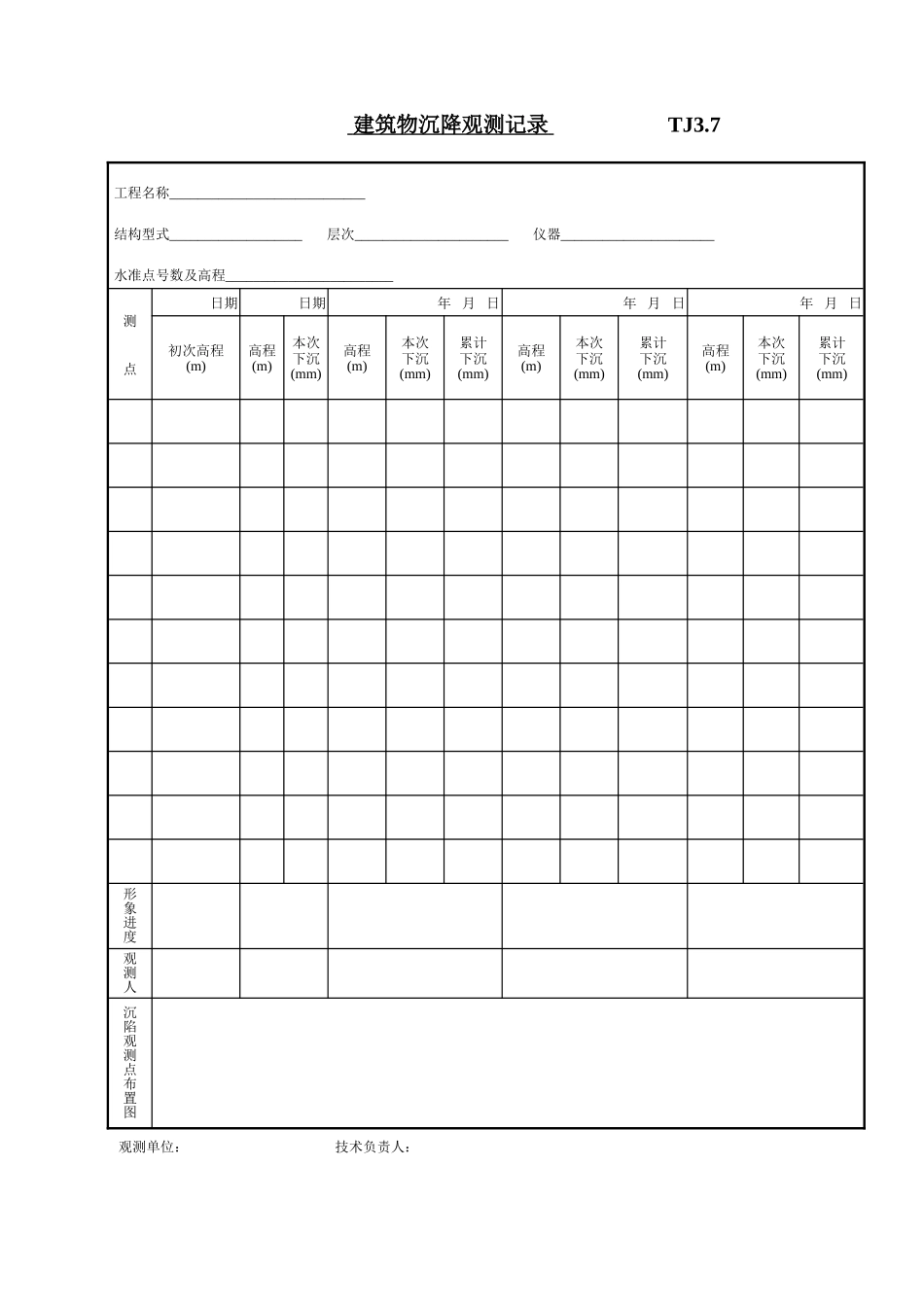 035 建筑物沉降观测记录TJ3-7.doc_第1页