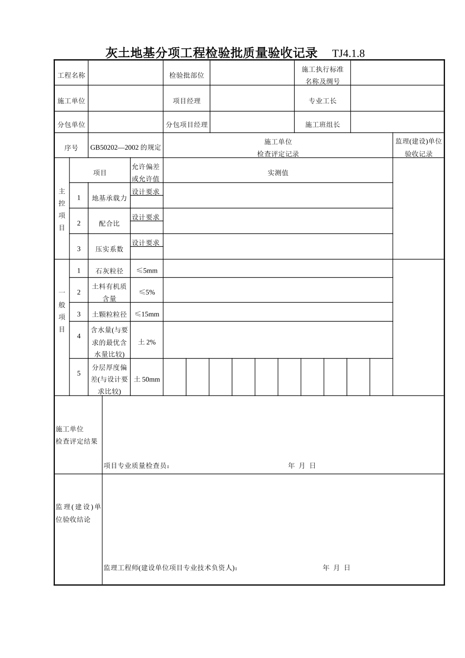 052 灰土地基分项工程检验批质量验收记录Tj4-1-08.doc_第1页