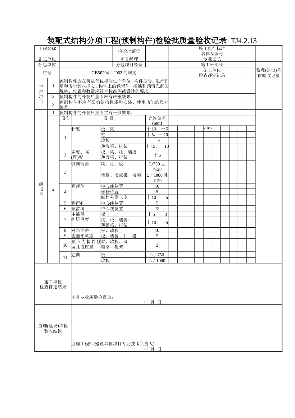 127 现浇结构分项工程(设备基础)检验批质量验收记录TJ4-2-13.doc_第1页