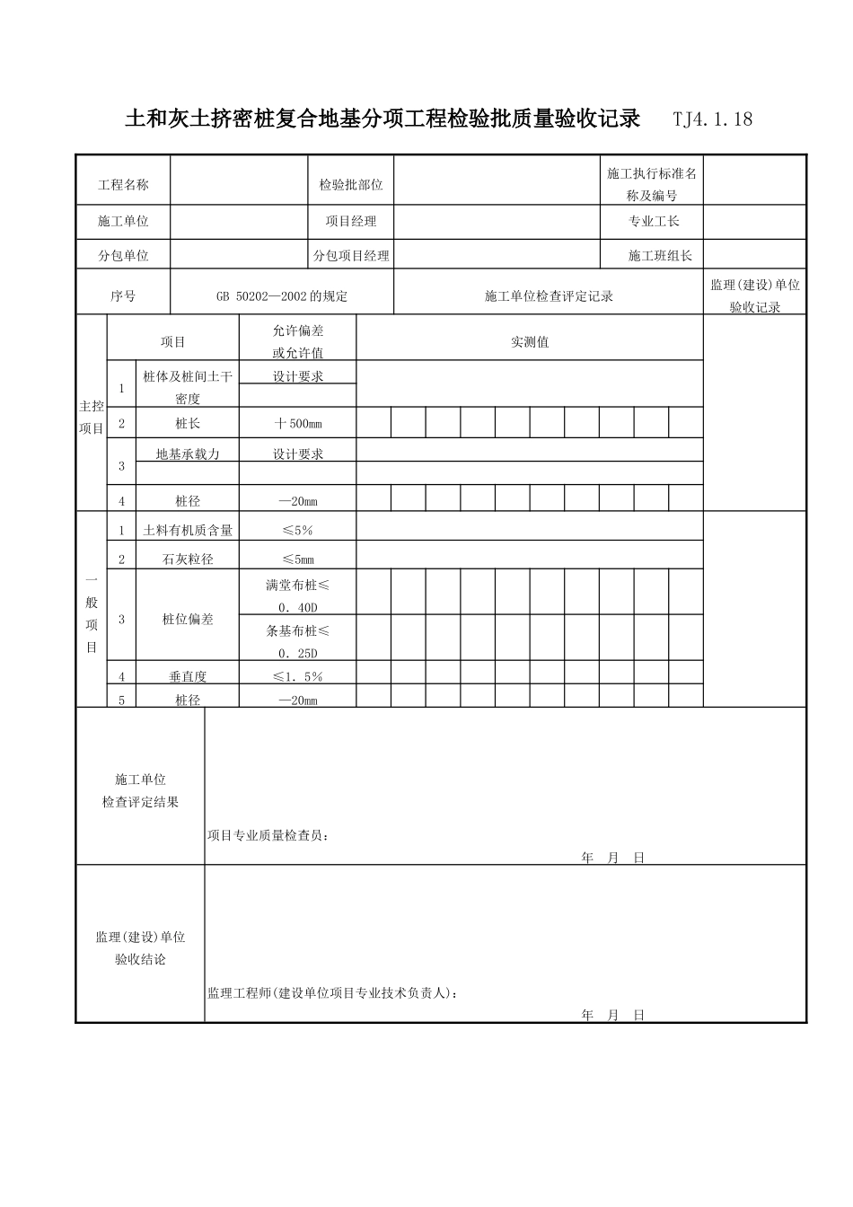062 土和灰土挤密桩复合地基分项工程检验批质量验收记录 TJ4-1-18.doc_第1页