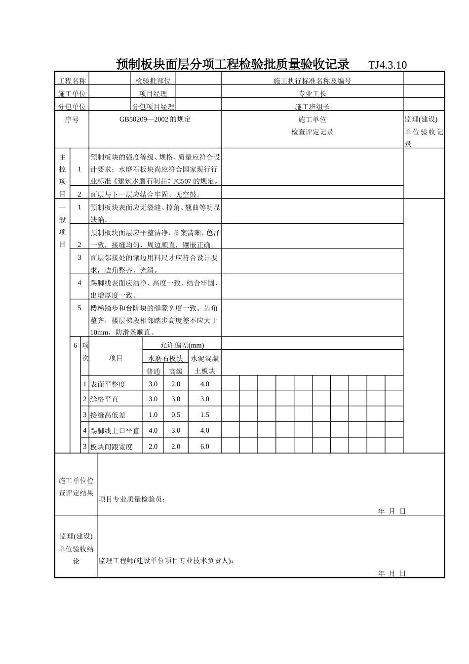 149 预制板块面层分项工程检验批质量验收记录TJ4-3-10.doc_第1页