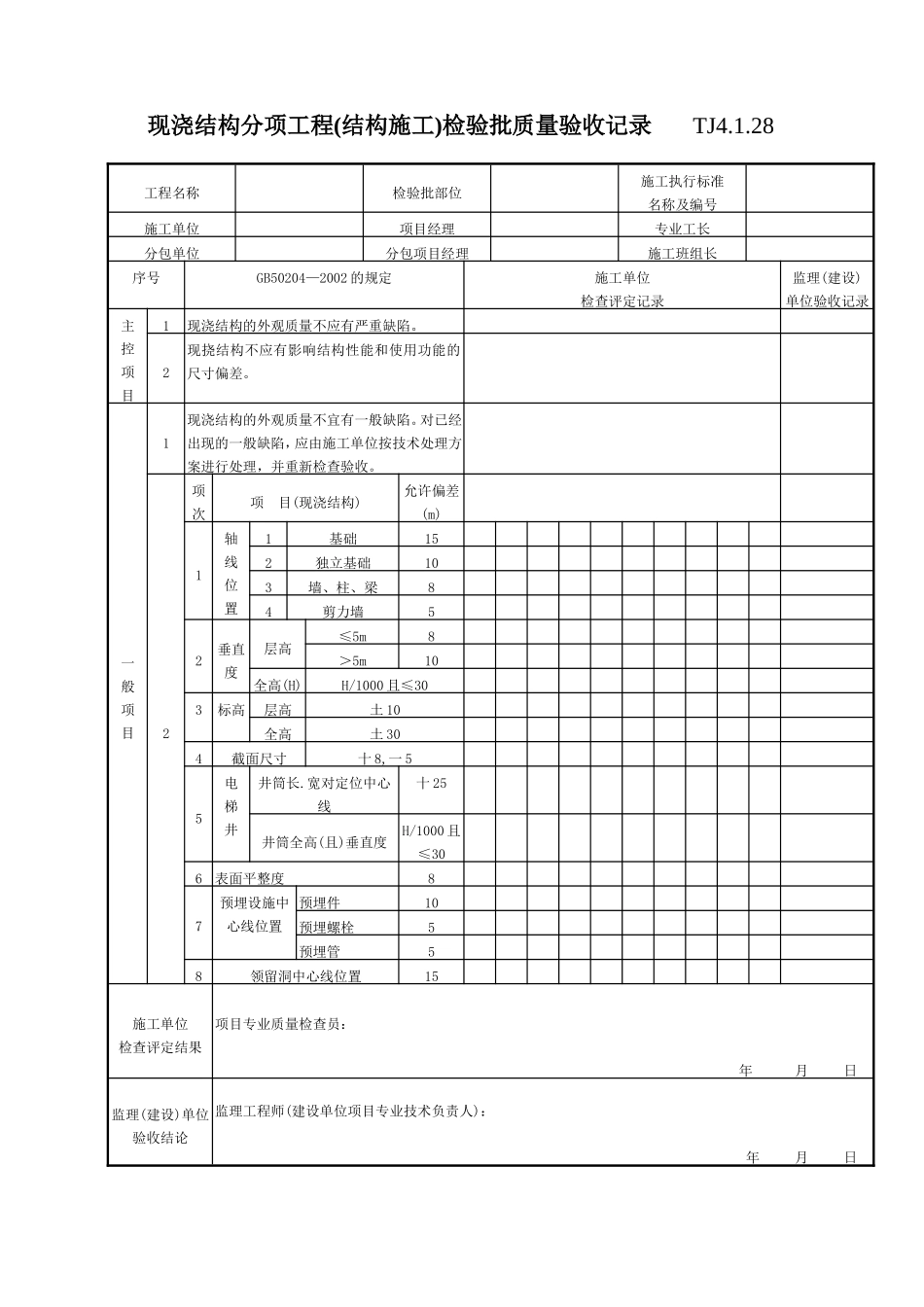072 现浇结构分项工程（结构施工）检验批质量验收记录 TJ4-1-28.doc_第1页