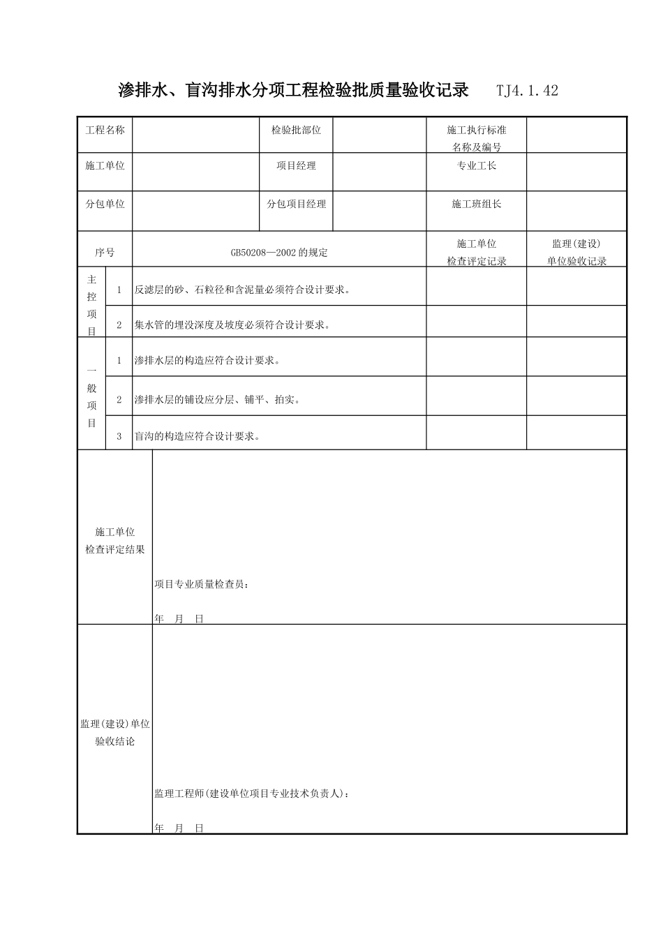 086 渗排水、盲沟排水分项工程检验批质量验收记录 TJ4-1-42.doc_第1页