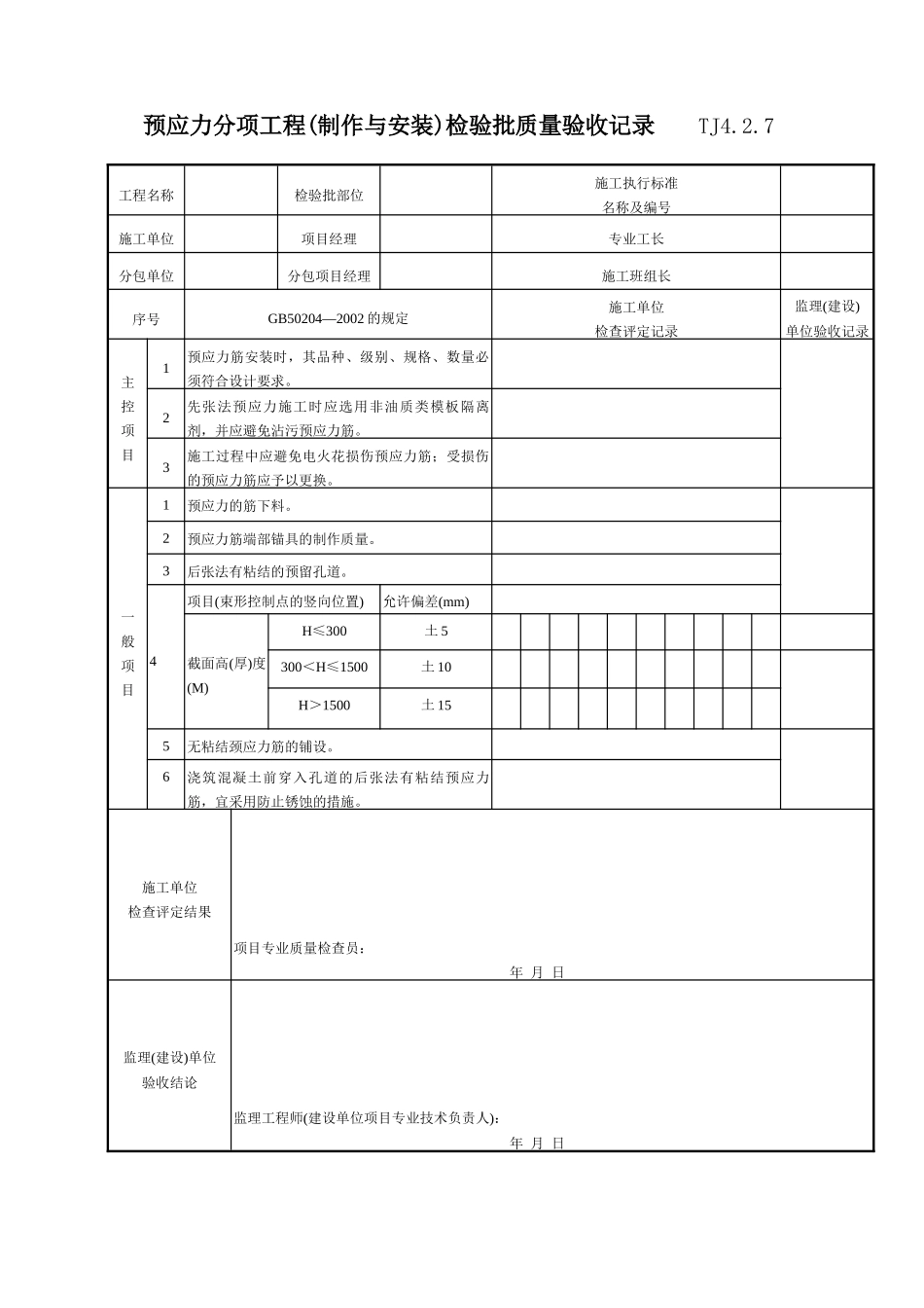 096 预应力分项工程(制作与安装)检验批质量验收记录 TJ4-2-07.doc_第1页