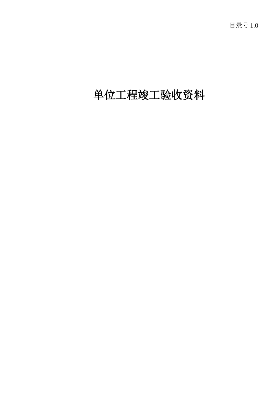 1.0.单位工程竣工验收资料.doc_第1页