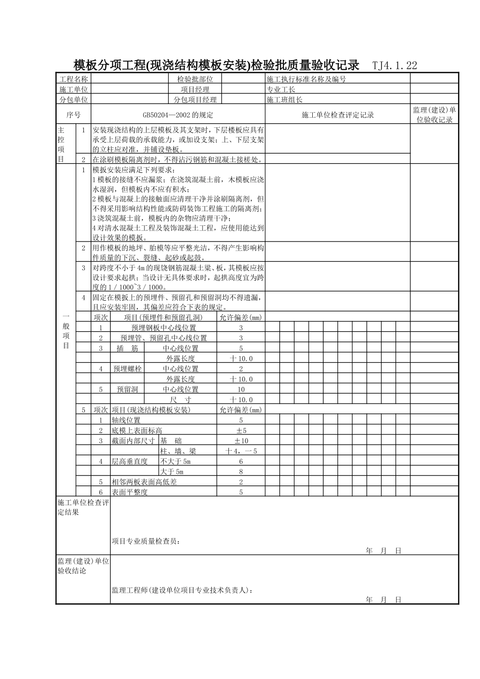 111 模板分项工程(现浇结构模板安装)检验批质量验收记录Tj4-1-22.doc_第1页
