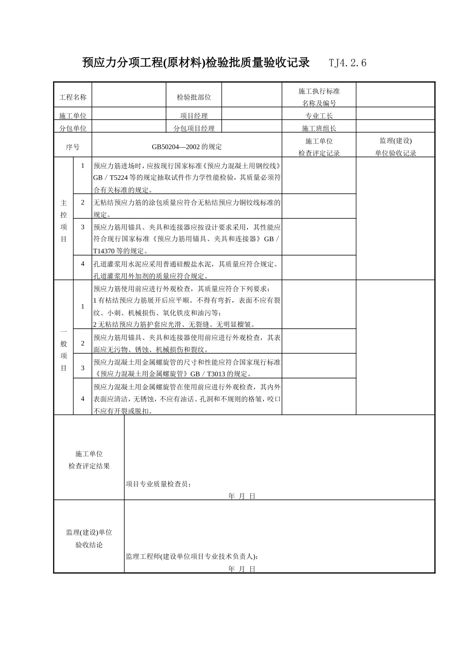 120 预应力分项工程(原材料)检验批质量验收记录TJ4-2-06.doc_第1页