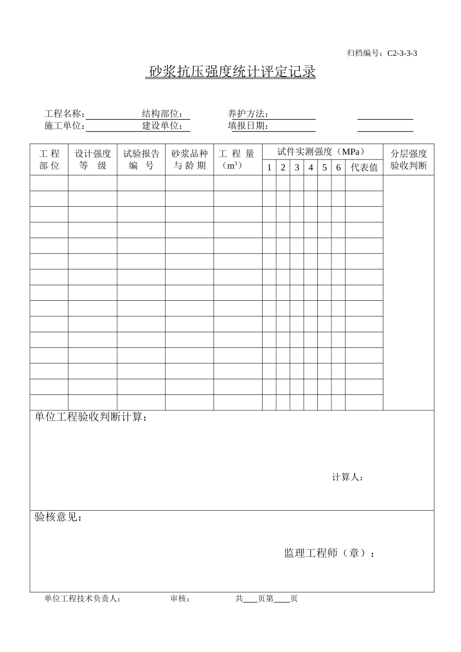 12、砌筑砂浆抗压强度统计、评定记录.doc_第1页