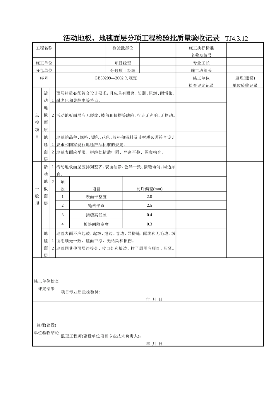 151 活动地板、地毯面层分项工程检验批质量验收记录TJ4-3-12.doc_第1页