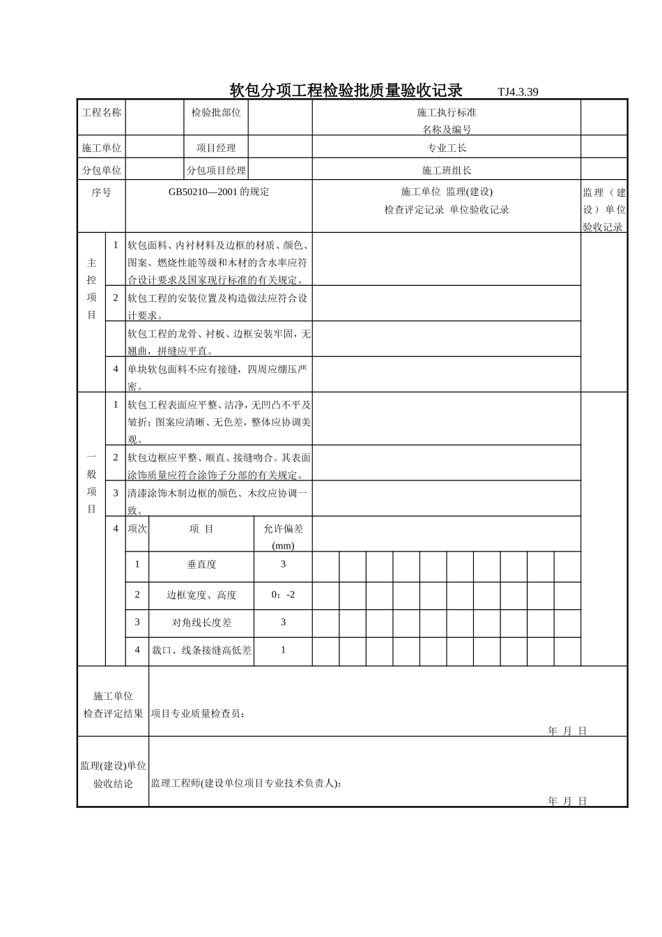 178 软包分项工程检验批质量验收记录TJ4-3-39.doc_第1页