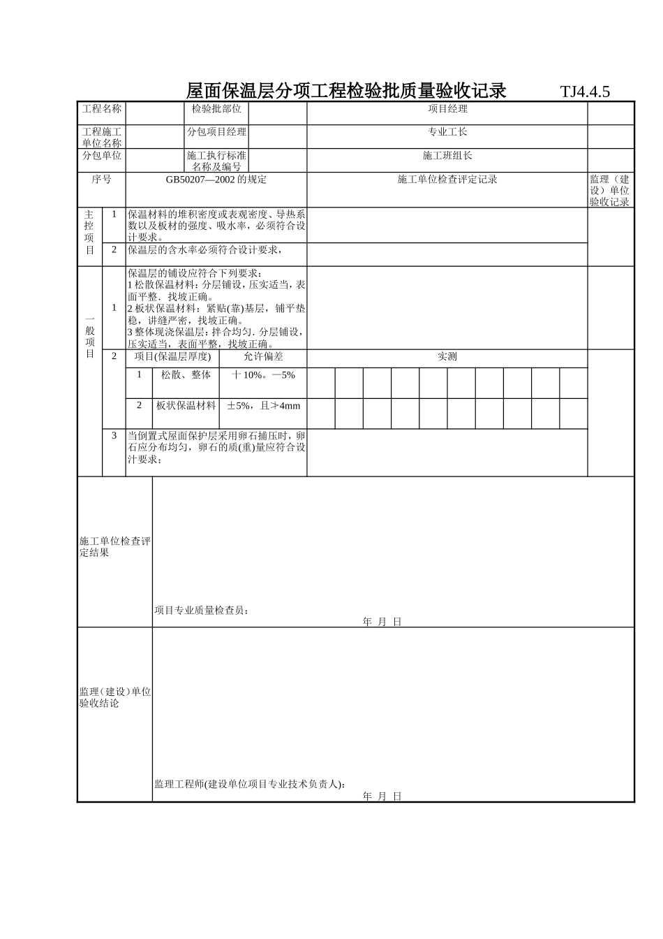 189 屋面保温层分项工程检验批质量验收记录TJ4-4-05.doc_第1页