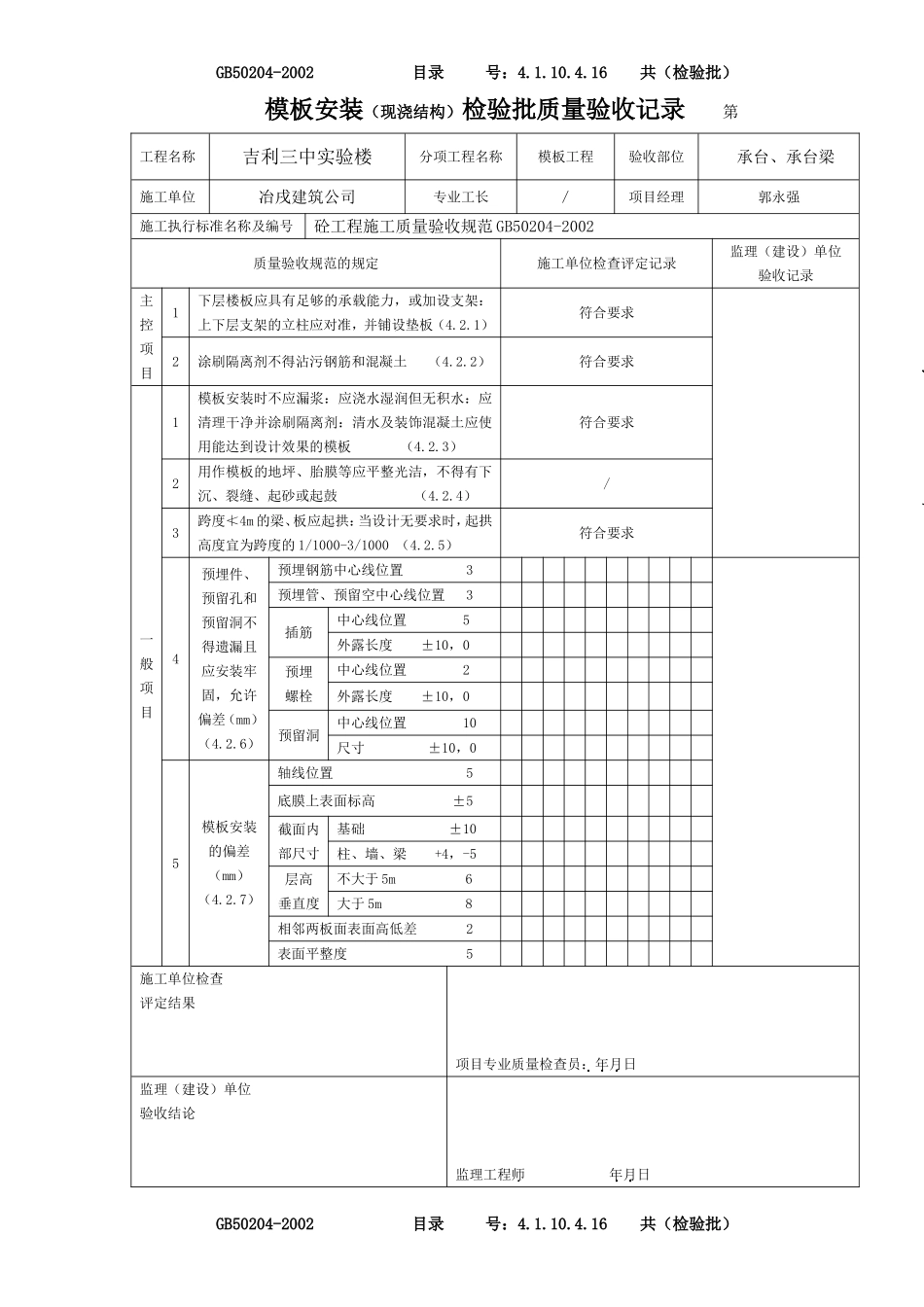 4.1.10.4.16 模板安装（现浇结构）检验批质量验收记录.doc_第1页