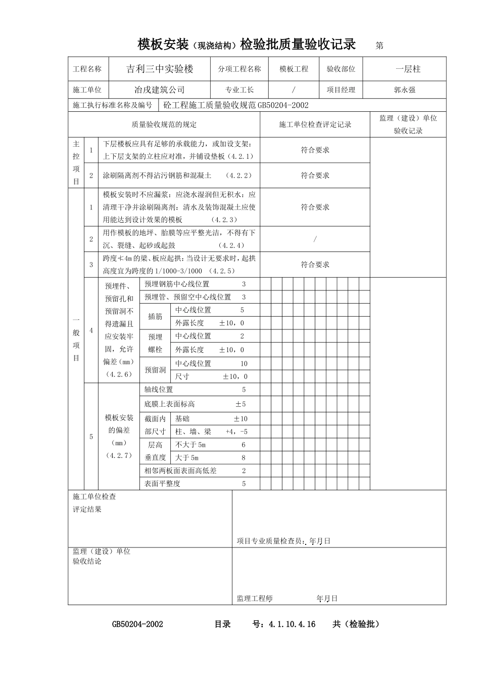 4.1.10.4.16 模板安装（现浇结构）检验批质量验收记录.doc_第2页