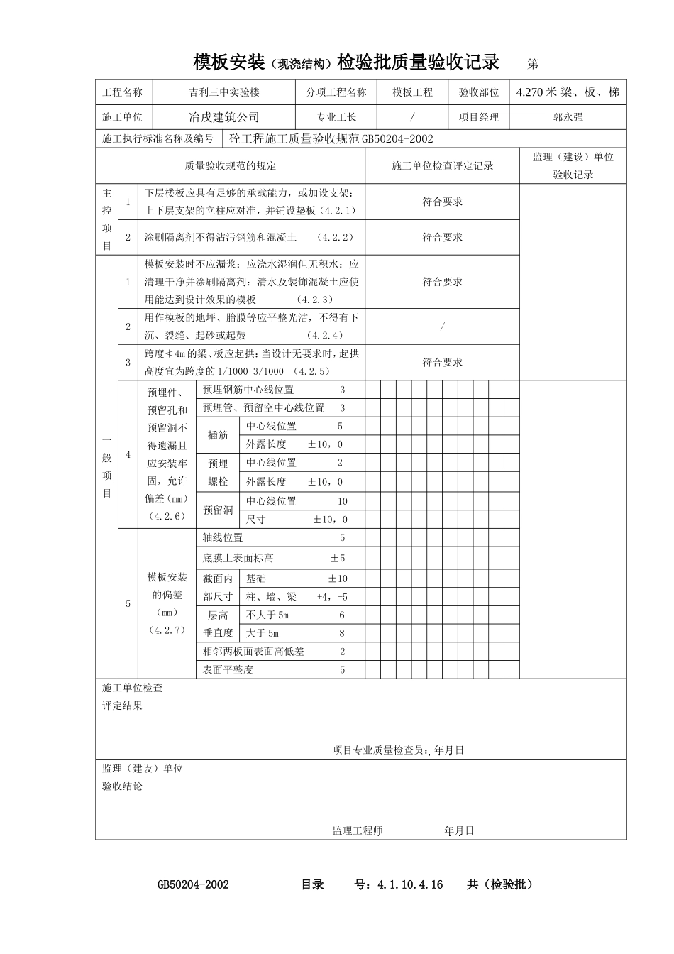 4.1.10.4.16 模板安装（现浇结构）检验批质量验收记录.doc_第3页