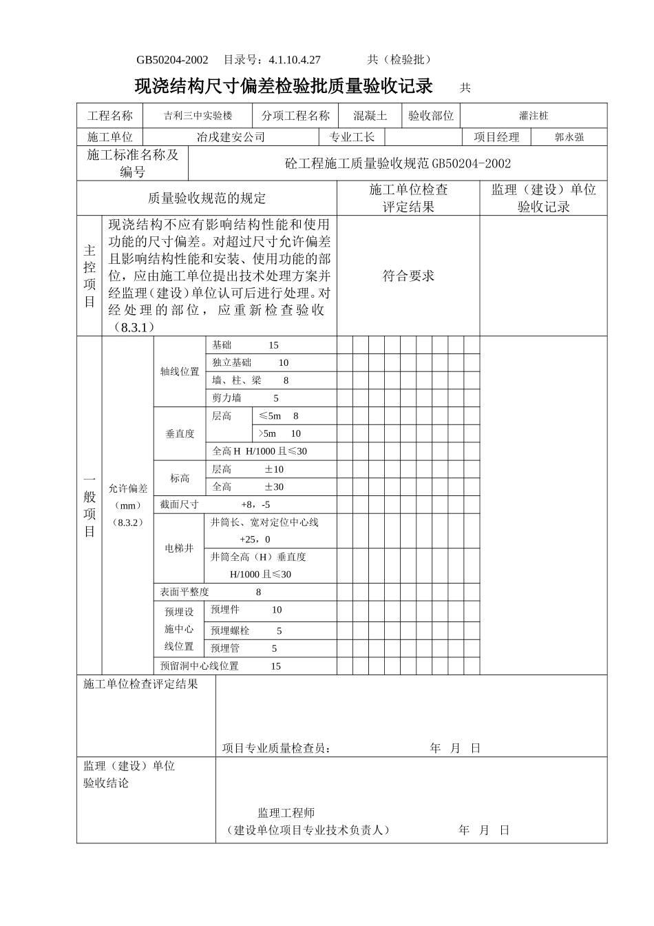 4.1.10.4.27 现浇结构尺寸检验批质量验收记录.doc_第1页
