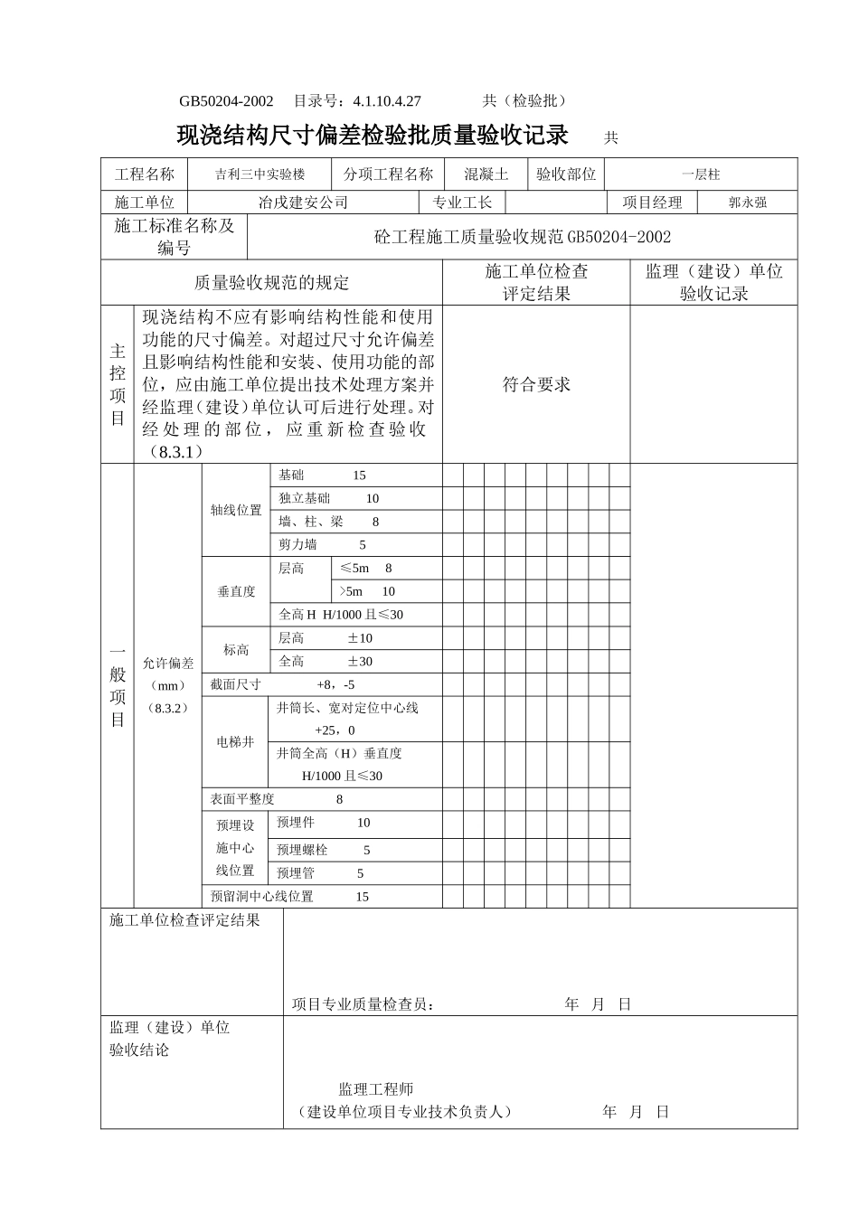 4.1.10.4.27 现浇结构尺寸检验批质量验收记录.doc_第3页