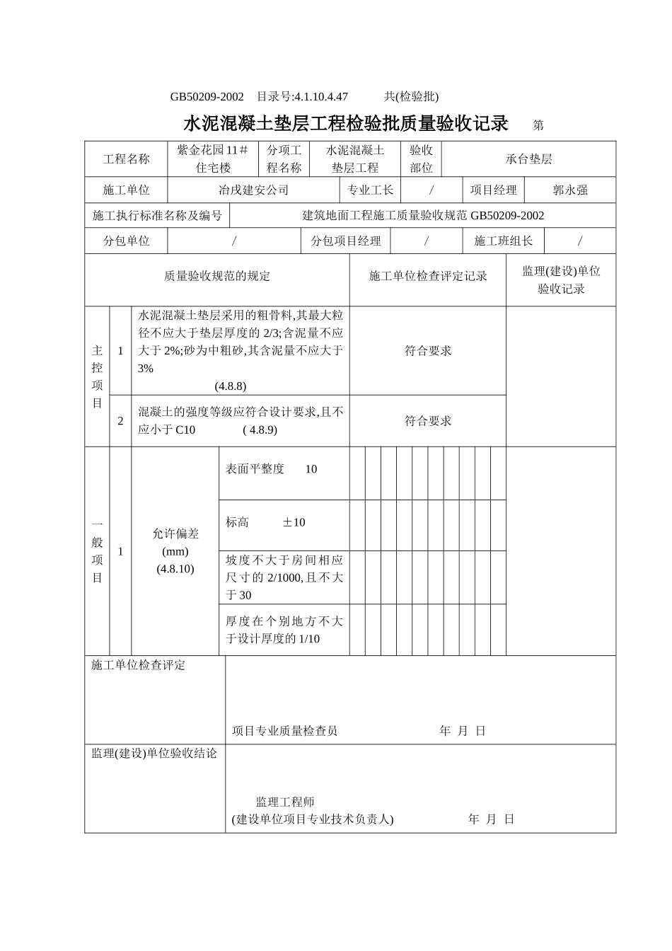 4.1.10.4.47 水泥砼垫层工程检验批质量验收记录.doc_第1页