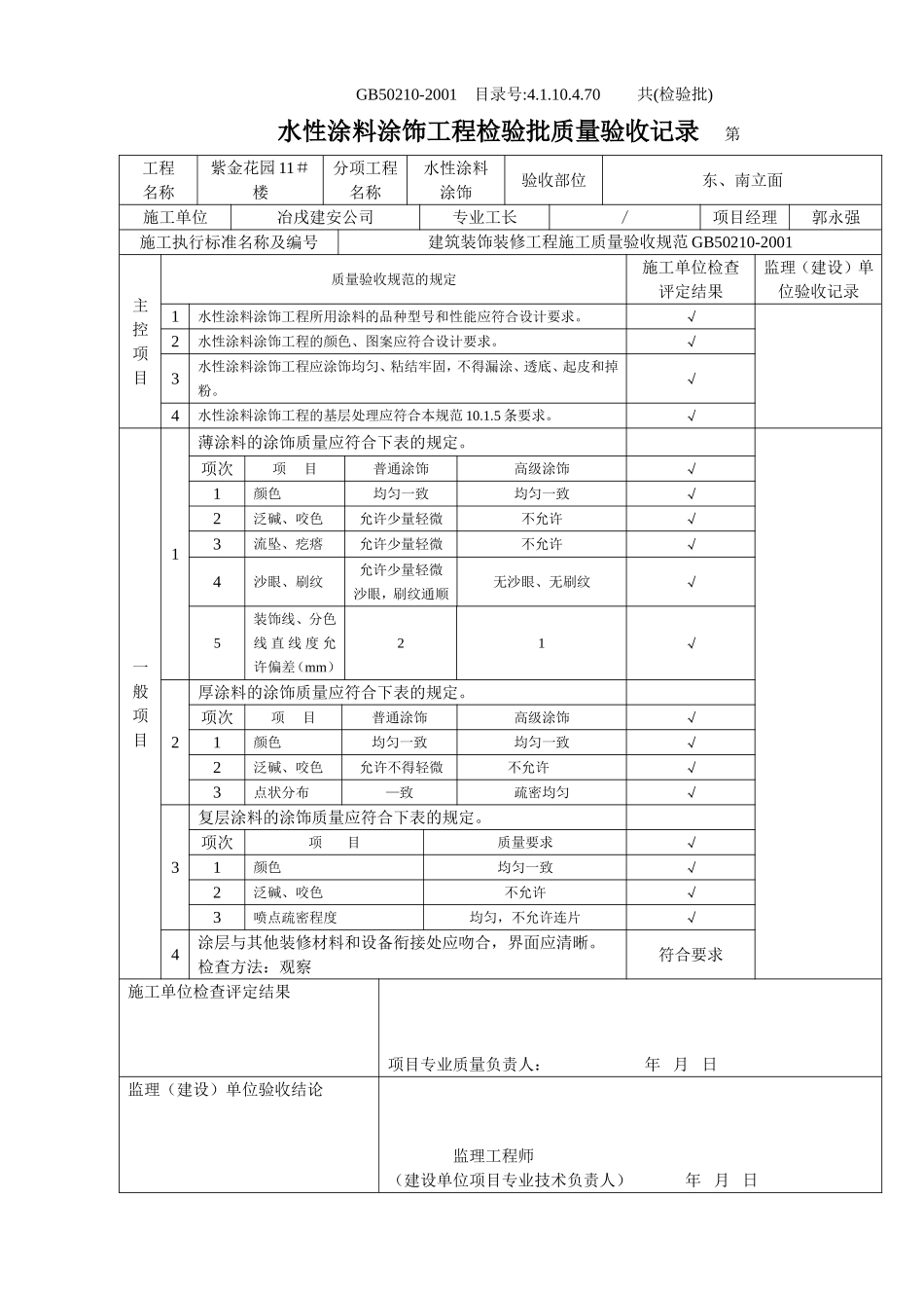 4.1.10.4.70 水性涂料涂饰工程检验批质量验收记录.doc_第1页